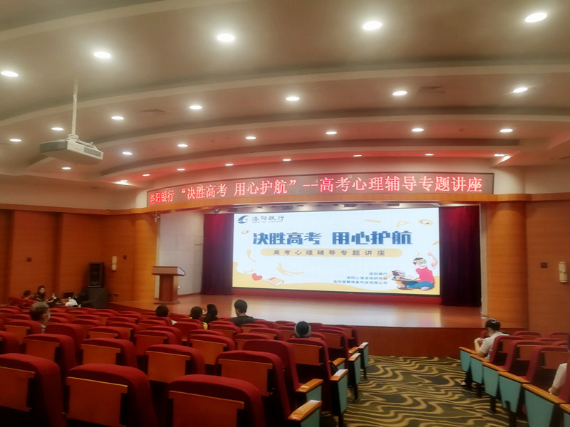“決勝高考，用心護(hù)航”攜手洛陽(yáng)銀行開(kāi)展高考心理輔導(dǎo)專(zhuān)題講座