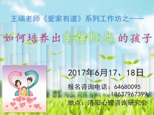 6月17日、18日工作坊《如何培養(yǎng)自信陽光的孩子》