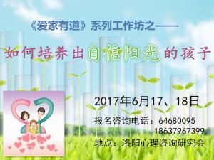6月17、18日工作坊《如何培養(yǎng)自信陽光的孩子》
