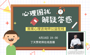 4月18日19:00 ***心理咨詢師公益在線，心理困擾解疑答惑??！